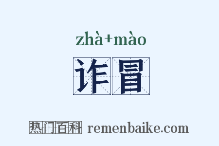 诈冒是什么意思的图片